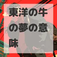 東洋の牛の夢のサムネイル画像