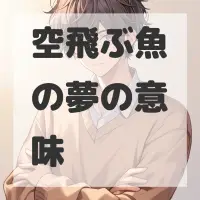 空飛ぶ魚の夢のサムネイル画像