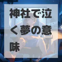 神社で泣く夢のサムネイル画像