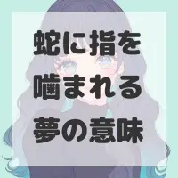 蛇に指を噛まれる夢のサムネイル画像