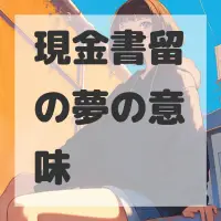 現金書留の夢のサムネイル画像