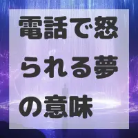 電話で怒られる夢のサムネイル画像