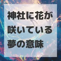 神社に花が咲いている夢のサムネイル画像