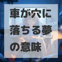 車が穴に落ちる夢のサムネイル画像