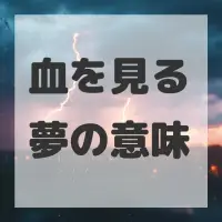 血を見る夢のサムネイル画像