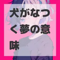 犬がなつく夢のサムネイル画像