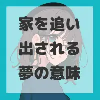 家を追い出される夢のサムネイル画像