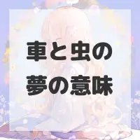 車と虫の夢のサムネイル画像