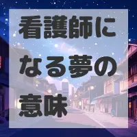 看護師になる夢のサムネイル画像