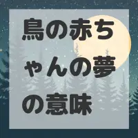 鳥の赤ちゃんの夢のサムネイル画像