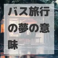バス旅行の夢のサムネイル画像