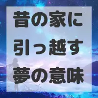 昔の家に引っ越す夢のサムネイル画像