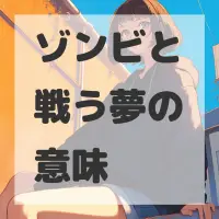 ゾンビと戦う夢のサムネイル画像