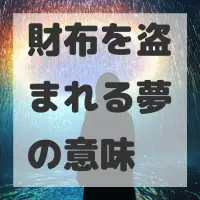 財布を盗まれる夢のサムネイル画像