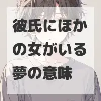彼氏にほかの女がいる夢のサムネイル画像