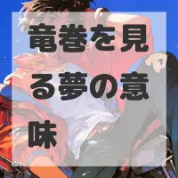 竜巻を見る夢のサムネイル画像