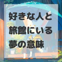 好きな人と旅館にいる夢のサムネイル画像