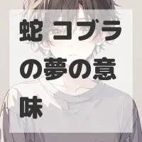 蛇 コブラの夢のサムネイル画像