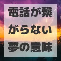 電話が繋がらない夢のサムネイル画像
