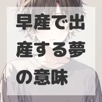 早産で出産する夢のサムネイル画像