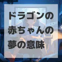 ドラゴンの赤ちゃんの夢のサムネイル画像