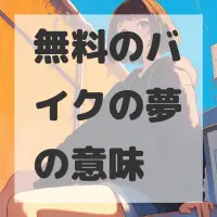 無料のバイクの夢のサムネイル画像