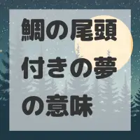 鯛の尾頭付きの夢のサムネイル画像