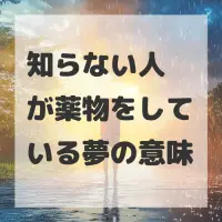 知らない人が薬物をしている夢のサムネイル画像