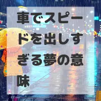 車でスピードを出しすぎる夢のサムネイル画像