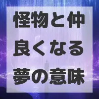怪物と仲良くなる夢のサムネイル画像