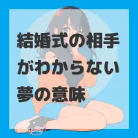 結婚式の相手がわからない夢のサムネイル画像