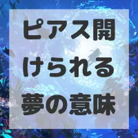 ピアス開けられる夢のサムネイル画像