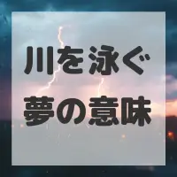 川を泳ぐ夢のサムネイル画像