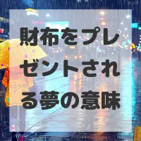 財布をプレゼントされる夢のサムネイル画像