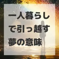 一人暮らしで引っ越す夢のサムネイル画像