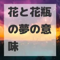 花と花瓶の夢のサムネイル画像