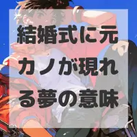 結婚式に元カノが現れる夢のサムネイル画像