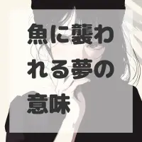 魚に襲われる夢のサムネイル画像