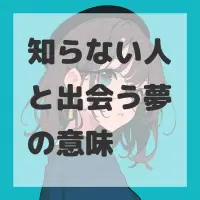 知らない人と出会う夢のサムネイル画像