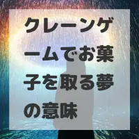 クレーンゲームでお菓子を取る夢のサムネイル画像