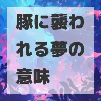 豚に襲われる夢のサムネイル画像