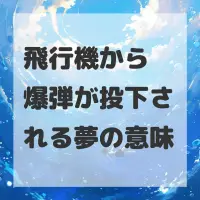 飛行機から爆弾が投下される夢のサムネイル画像