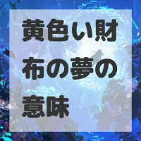 黄色い財布の夢のサムネイル画像