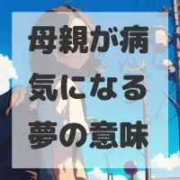 母親が病気になる夢のサムネイル画像