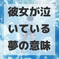 彼女が泣いている夢のサムネイル画像