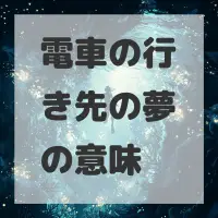 電車の行き先の夢のサムネイル画像