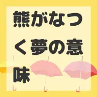 熊がなつく夢のサムネイル画像