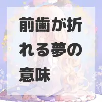 前歯が折れる夢のサムネイル画像