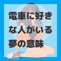 電車に好きな人がいる夢のサムネイル画像