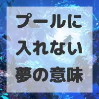 プールに入れない夢のサムネイル画像